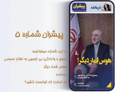 هوس قمار دیگر / شماره پنجم هفته&zwnj;نامه &laquo;پیشران&raquo; منتشر شد
