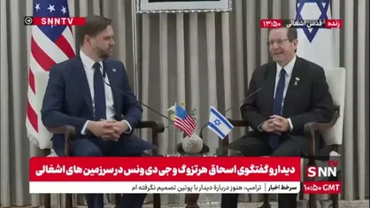 اسحاق هرتوزگ: به دنبال صلح هستیم! از ترامپ به خاطر امیدآفرینی برای اسرائیل تشکر می&zwnj;کنیم