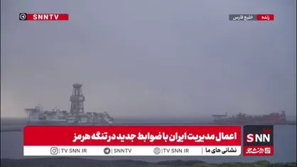 تنگه هرمز، زیرِ ذره&zwnj;بینِ چشمان تیزبین مدافعان امنیت ایران با ضوابط جدید