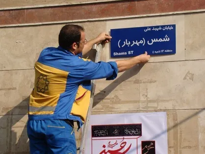 نام ۲۱ معبر در ۸ منطقه تهران تغییر کرد