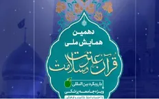 «دهمین همایش ملی قرآن عترت و سلامت» برگزار می‌شود