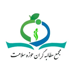 بیانیه مجمع مطالبه گران حوزه سلامت در محکومیت اغتشاشات اخیر
