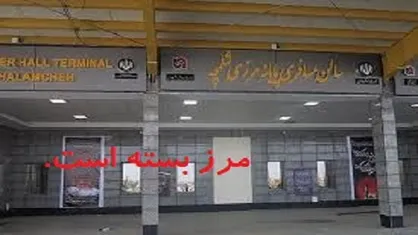مردم به مرز شلمچه مراجعه نکنند/ امسال پذیرای مسافران اربعین نیستیم