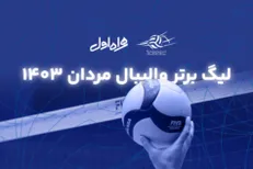 برگزاری فینال لیگ برتر والیبال به صورت ۳ برد از ۵ بازی