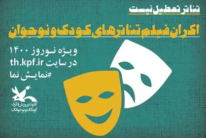 اکران فیلم&zwnj;تئاتر&zwnj;های کودک و نوجوان به مناسبت عید نوروز