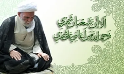 فضیلت&zwnj;های ماه شعبان از زبان حاج آقا مجتبی تهرانی + صوت