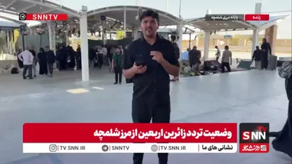 موشک&zwnj;های آمریکایی حریف گام&zwnj;های عاشقان نشد / جریان عادی تردد زوار کربلا در شلمچه پس از حمله بامداد امروز