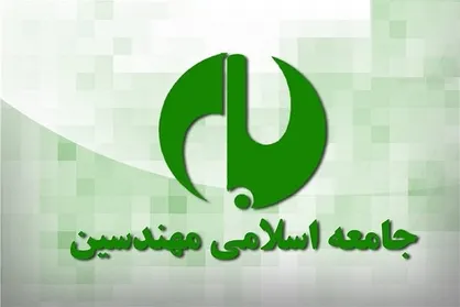 اعلام نتایج انتخابات شورای مرکزی جامعه اسلامی مهندسین