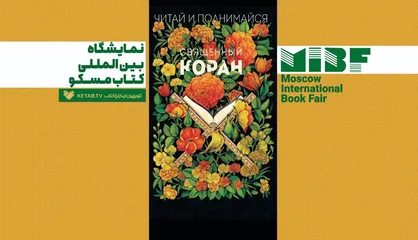 با کاروان فرهنگ، ویژه برنامه&zwnj;های شبکه کتاب از نمایشگاه بین&zwnj;المللی کتاب مسکو