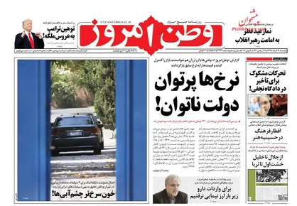 عناوین روزنامه&zwnj;های سیاسی ۱۳ خرداد ۹۸/ نرخ&zwnj;ها پرتوان، دولت ناتوان! +تصاویر