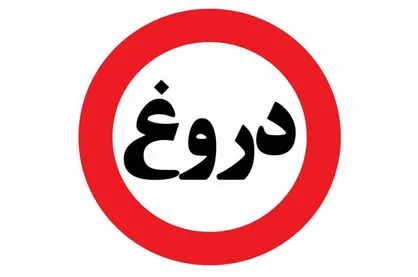 موج&zwnj;سواری ضد انقلاب با یک دروغ شاخدار