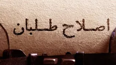 ساز و کار انتخاب نامزد نهایی اصلاح‌طلبان برای ریاست جمهوری مشخص شد