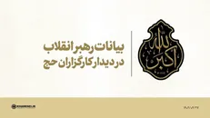 فیلم کامل | بیانات رهبر انقلاب در دیدار کارگزاران حج با رهبر انقلاب