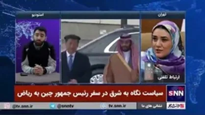 کارشناس مسائل آمریکا: سفر رئیس&zwnj;جمهور چین به عربستان نشان داد سیاست نگاه به شرق در دنیا گسترش یافته است