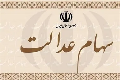 هشدار مجلس درباره دستورالعمل سهام عدالتی سازمان بورس