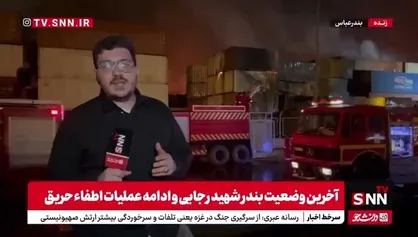 آخرین وضعیت بندر شهید رجایی و ادامه عملیات اطفاء حریق