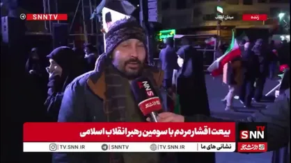 یکی از بیعت کنندگان با رهبر انقلاب در گفتگو با SNNTV: این مردمی که یتیم شده بودند با رهبری که می&zwnj;خواهد راه پدر را ادامه دهد دارای رهبر شدند/ مردم ناپاک سمت اپستینی&zwnj;ها غش می&zwnj;کنند و پاکان سمت ولایت امام زمان هستند