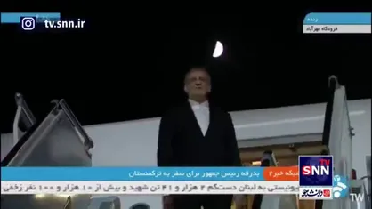 پزشکیان با بدرقه محمدرضا عارف؛ معاون اول رئیس جمهور عازم ترکمنستان شد