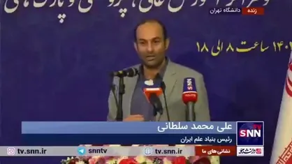 حمایت ۱۸۰ میلیون تا ۴.۵ میلیارد تومانی بنیاد علم ایران از طرح&zwnj;ها