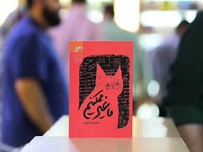 عرضه رمانی ایرانی براساس علم فیزیک و جهان&zwnj;های موازی