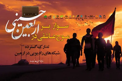 معرفی برنامه&zwnj;های شبکه&zwnj;های رادیویی در اربعین حسینی
