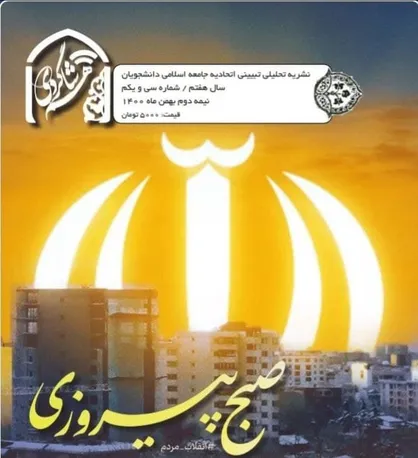 صبح پیروزی / شماره سی و یکم نشریه &laquo;هم شاگردی&raquo; منتشر شد