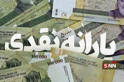 واریز یارانه فروردین ۱۴۰۴
