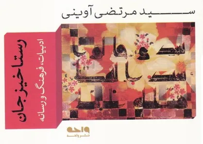 پاسخ شهید آوینی در کتاب &laquo;رستاخیز جان&raquo;