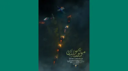 اکران مستند موتورسواران&zwnj; همزمان با سالگرد شهید جمهور در کرمانشاه