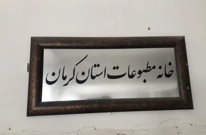 انتقاد خانه مطبوعات کرمان از اقدام اخیر تامین اجتماعی
