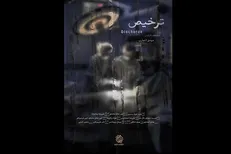 مجوز اکران مستند «ترخیص» با دخالت‌های غیرقانونی لغو شد+ تصویر مجوز