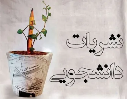 نشست شورای مرکزی ناظر بر نشریات دانشگاهی وزارت بهداشت برگزار می&zwnj;شود