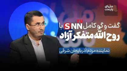 فیلم کامل گفت&zwnj;و&zwnj;گو با متفکر آزاد، عضو هیئت رئیسه مجلس شورای اسلامی