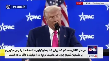 ترامپ: آمریکا باید در ازای کمک&zwnj;هایش از اوکراین منابع معدنی و نفت بگیرد