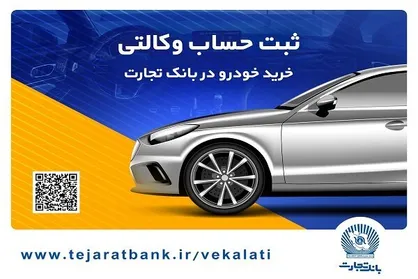 ثبت&zwnj;نام آسان محصولات ایران&zwnj;خودرو با حساب وکالتی بانک تجارت