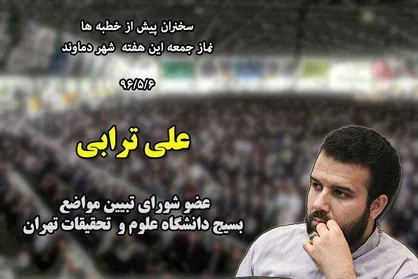 سخنران پیش از خطبه&zwnj;های نماز جمعه این هفته شهر دماوند