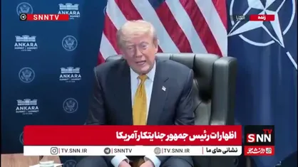 اعتراف ترامپ به تلفات نظامیان: ایرانی&zwnj;ها هزاران سرباز آمریکایی را کشتند/ اجازه نمی&zwnj;دهیم ایران سلاح هسته&zwnj;ای داشته باشد چون آنها دیوانه و مریض هستند!