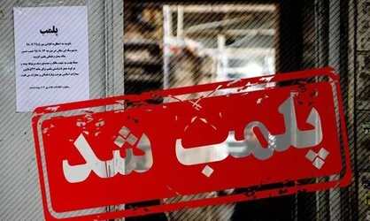 پلمب ۷۵ مشاور املاک غیرمجاز در جنوب شرق تهران
