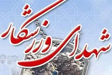 ۹ شهید ورزشکار البرز به میهن اسلامی تقدیم شدند