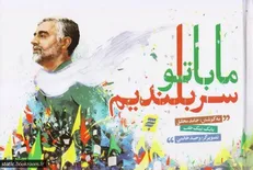 روایتی شاعرانه از «حاج قاسم» در کتاب «ما با تو سربلندیم»