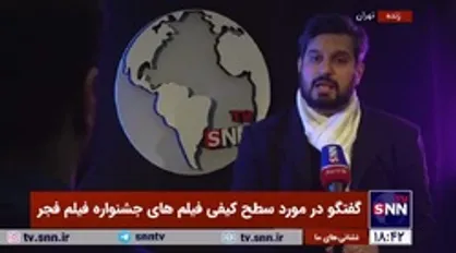 منتقد سینما: اکثر فیلم&zwnj;های جشنواره، فیلم اولی هستند/ جشنواره فیلم فجر بالاخره به رسالت خود که کشف استعداد&zwnj;ها و وزن دادن به آنهاست نزدیک شده