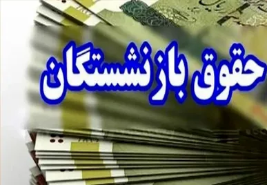 واریز معوقات بازنشستگان تامین اجتماعی