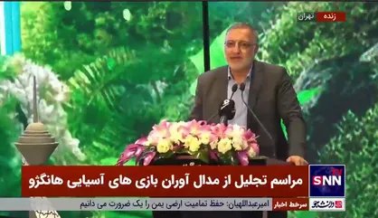 زاکانی: مراسم امروز تقدیر از غیرت و بزرگی مدال&zwnj;آوران است