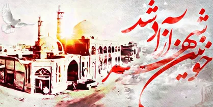 دستورالعمل بزرگداشت سی&zwnj;وهشتمین سالروز آزادی خرمشهر در آموزش و پرورش