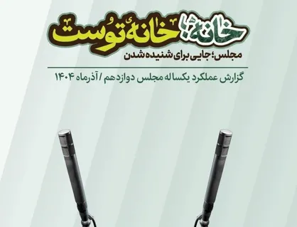 انتشار گزارش عملکرد یک&zwnj;ساله مجلس دوازدهم
