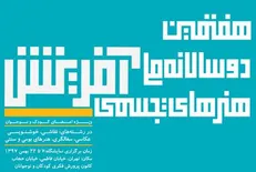 هفتمین دوسالانه تجسمی کانون روز ۷ بهمن آغاز به کار می‌کند
