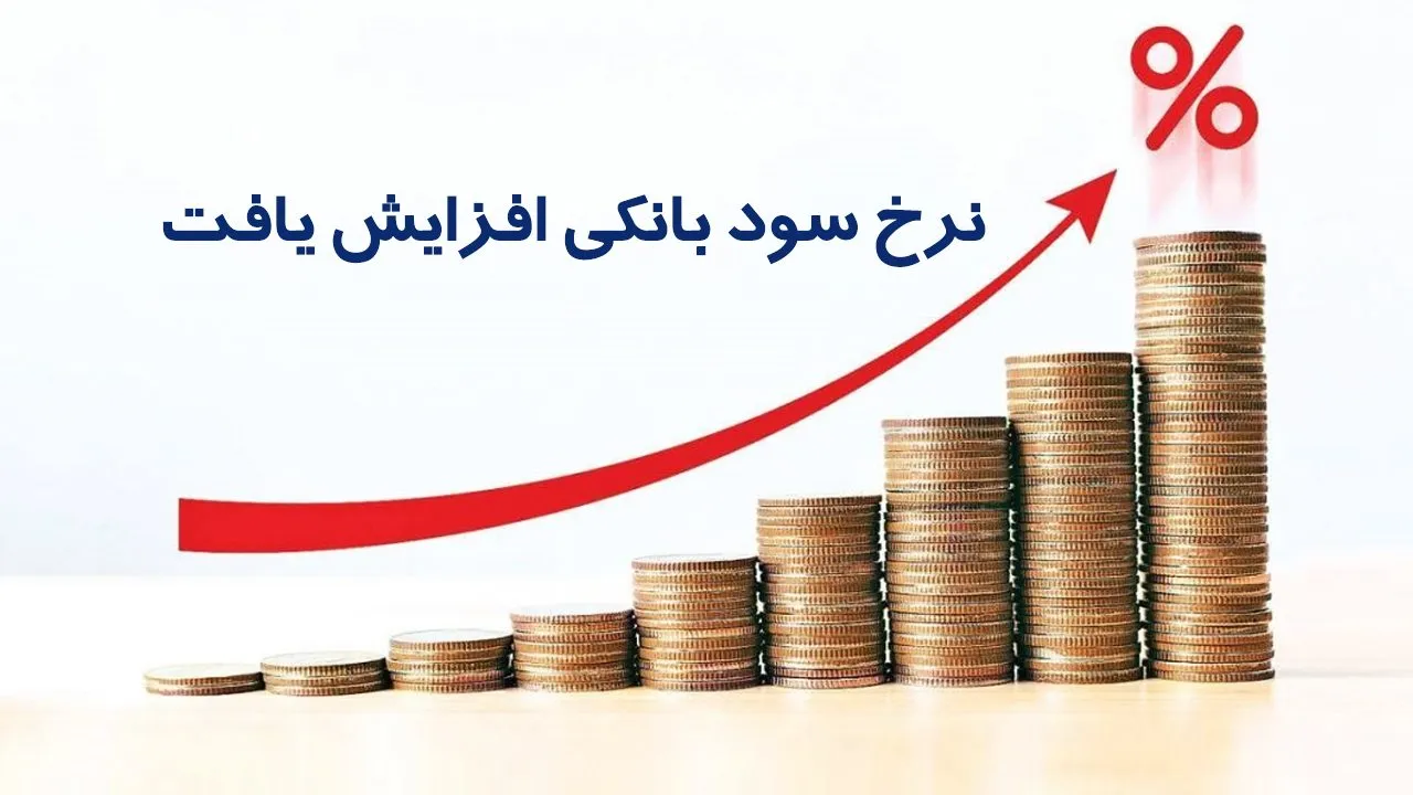 افزایش نرخ سود بین‌بانکی