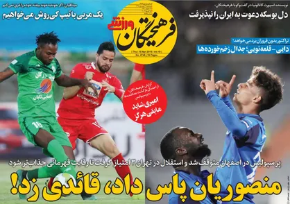 عناوین روزنامه&zwnj;های ورزشی ۲۹ فروردین ۹۸/ منصوریان پاس داد، قائدی زد! +تصاویر