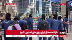 بازگشت بانوان مدال‌آور ناگویا به ایران با استقبال مردم در فرودگاه امام خمینی(ره)