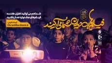 فیلم‌ها به دیدن شما می‌آیند / آغاز ثبت‌نام اکران‌های مردمی دوازدهمین جشنواره فیلم عمار